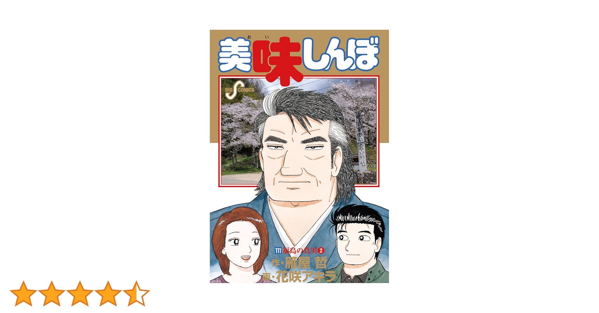 美味しんぼ 全111巻 全巻　送料無料　漫画　コミック 71Oyjpq8a8L._UF350,350_QL50_.jpg